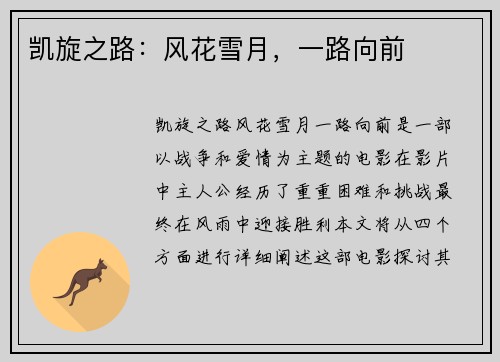 凯旋之路：风花雪月，一路向前