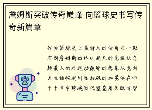 詹姆斯突破传奇巅峰 向篮球史书写传奇新篇章