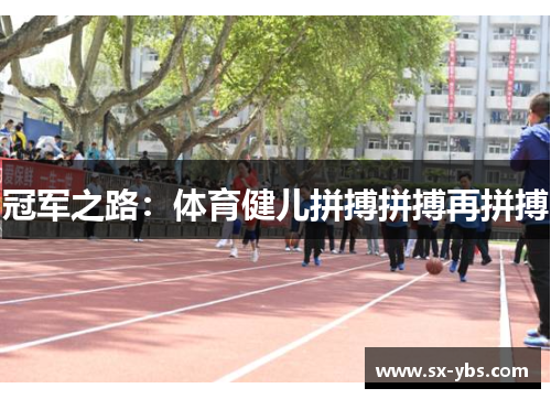 冠军之路：体育健儿拼搏拼搏再拼搏