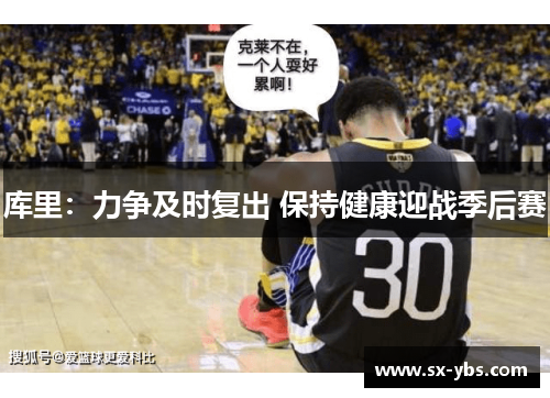库里：力争及时复出 保持健康迎战季后赛