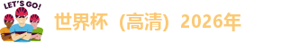 2026美加墨世界杯开赛时间